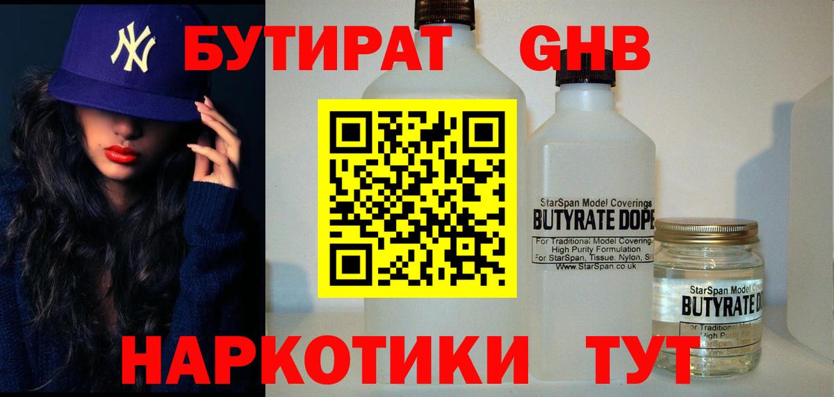 БУТИРАТ GHB Сердобск